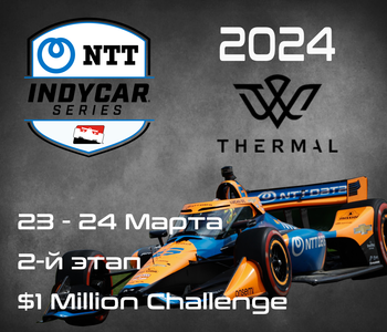 2-й этап Индикар 2024, Термал. (IndyCar, $1 Million Challenge) 23-24 Марта